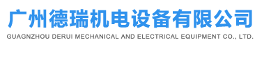 廣州市恒粵機(jī)電設(shè)備工程有限公司